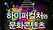 [동아닷컴 신간소개] 하이퍼컬처와 문화콘텐츠