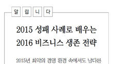 [DBR/알립니다]2015 성패 사례로 배우는 2016 비즈니스 생존 전략