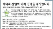 [알립니다]에너지 산업의 미래 전략을 제시합니다