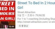 ‘2시간 안에 한국여자 침대로 데려가는 법’ 유튜브 영상 논란