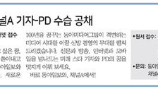 [알립니다]2017 동아일보·채널A 기자-PD 수습 공채