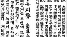 [아하！東亞]<7> 국내 최장수 98년 게재 코너 ‘휴지통’ ‘횡설수설’