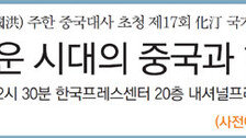 [알립니다]추궈홍(邱國洪) 주한 중국대사 초청 제17회 化汀 국가대전략 월례강좌