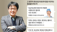 윤한덕, 끝까지 병원 지킨 ‘응급의료 버팀목’… 이국종 “영웅을 잃었다”