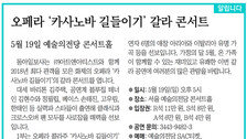 [알립니다]오페라 ‘카사노바 길들이기’ 갈라 콘서트