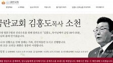 ‘전광훈의 정신적 스승’ 금란교회 김홍도 목사 별세…향년 83세