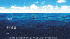 [신춘문예 2021/시 당선작]여름의 돌