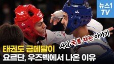 올림픽 최초 메달을 ‘태권도’로 얻게 된 나라들의 사연