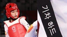 ‘기차 하드, 꿈 큰’ 스페인 태권도 선수, 새 검은띠 받았다