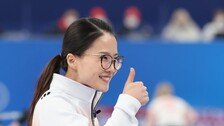 女컬링 ‘팀 킴’ 4강 도전 계속된다…일본전 승리로 3승 3패