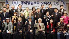동아방송 개국 60주년 기념식 열려