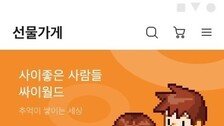 추억의 싸이월드 신규 앱 ‘새단장’…기존 앱 서비스는 중단