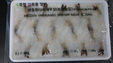“이 제품 먹지마세요”…먹으면 구토·설사하는 베트남산 냉동 새우살