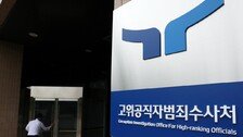공수처, ‘대통령실 공천개입 의혹’ 檢 이첩