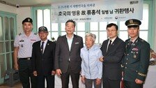 6·25전쟁서 전사한 고 류홍석 일병 73년 만에 ‘여동생 품으로’