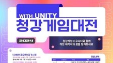청강문화산업대 게임콘텐츠스쿨, ‘2024 청강게임대전 with Unity’ 개최