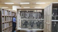 옛 벙커에 유물 8만점, 국립고궁박물관 수장고 공개