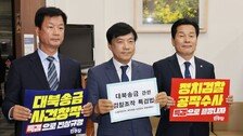 李 ‘3자 뇌물죄’ 기소 가능성에…민주, ‘대북송금 특검법’ 추진