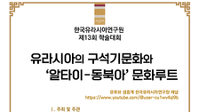 [온라인 라운지]유라시아의 구석기문화와 ‘알타이-동북아’ 문화루트 학술대회 개최