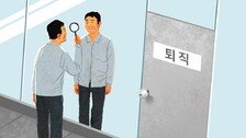 퇴직에 앞서 ‘우물 안 나 자신’부터 파악하라[정경아의 퇴직생활백서]