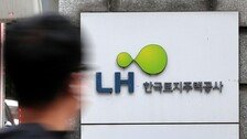 ‘철근 누락 논란’ LH 아파트 1347채 분양·임대 계약 해지