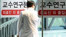 [단독]“의평원 무력화 막아야”…의대 교수들 3일 집회 개최