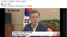 ‘음주음전’ 문다혜에 與 “아버진 살인행위라 했는데…”