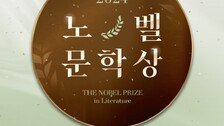 올해 노벨문학상은 누가 받을까…호주 머네인, 중국 찬쉐 등 유력 후보