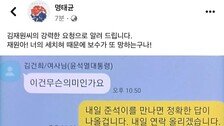 명태균, 金여사 카톡 공개…“철없이 떠드는 우리 오빠 용서해달라”