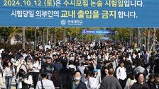 ‘유출 논란’ 연대 수시 논술에 53% 몰려…“내신 약한 수험생들 사활”