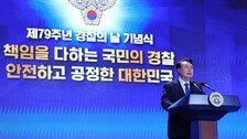 尹 “경찰의 정당한 법 집행 보호받도록 면책 규정 확대”