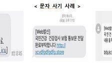 “건강검진 진단서 발송 완료”…이 문자 눌렀다간 개인정보 다 털린다