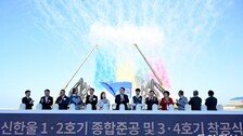 8년 만에 새 원전 착공… 정부 “700만 고용창출 기대”