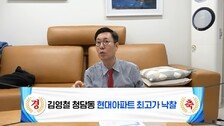 김영철 “6억에 산 아파트 20억 돼…경매로 최고가 낙찰”