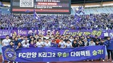 FC안양, 창단 첫 K리그2 우승…다이렉트 승격으로 1부 리그 행