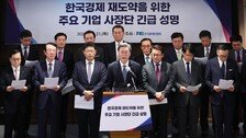 [사설]“한국 경제 힘든 늪”… 9년 만에 긴급성명 낸 16개 기업 사장단