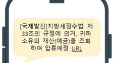 ‘체납 세액 징수’ 정부 사칭 문자 유포 “URL 누르지 마세요”