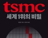 [책의 향기]TSMC는 어떻게 압도적 세계 1위가 됐을까