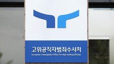 [단독]공수처, ‘채 상병’ 수사 재개… 외압 통로 의혹 중령 조사