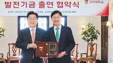 “고려대가 세계 명문 대학으로 도약하길 응원한다”