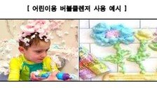 아이 목욕시킬 때 썼는데…“어린이용 버블클렌저 화재·폭발 위험”