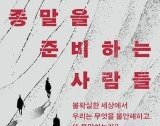 [책의 향기]전투식량 들고 다니는 ‘종말론자’ 진짜 속내