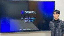 [SBA 글로벌] 건축설계 디자인 AI로 자동화…’플랜바이테크놀로지스’