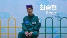 ‘오겜2’ 탑, 흥행변수될까…물의 일으킨 배우들, 스크린 복귀에 잇단 논란