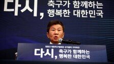 ‘4선 도전’ 정몽규 회장 “과감한 개혁으로 축구협회 신뢰 회복하겠다”