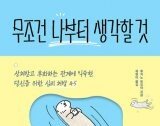 [책의 향기/밑줄 긋기]무조건 나부터 생각할 것