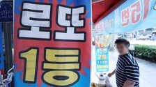 한 곳에서 로또 1등 4장 나왔다…동일인이면 60억 ‘잭팟’