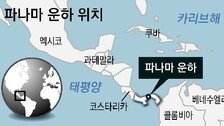 트럼프 “파나마 운하, 美에 통행료 착취… 안내리면 반환 요구”