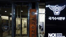 [속보]경찰, 대통령 삼청동 안가 압수수색…CCTV 확보 시도