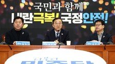 野 “헌법재판관 임명-쌍특검 수용” 주말내내 최상목 압박… 탄핵엔 신중